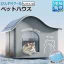 ペットハウス 犬ハウス 夏 ひんやり 夏用 接触冷感 冷房 室内 ペットベッド ドーム型 洗える 保冷剤付き 折りたたみ 収納 ペットエアコンハウス 保冷 ハウ...