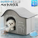 【氷ボックス付き】猫 ペットエアコンルーム 犬 ペットハウス 夏 ひんやり 冷感 ペットベッド 夏用 保冷 冷暖房 クール ベッド 猫 ベッド 犬ベッド 夏用 ...