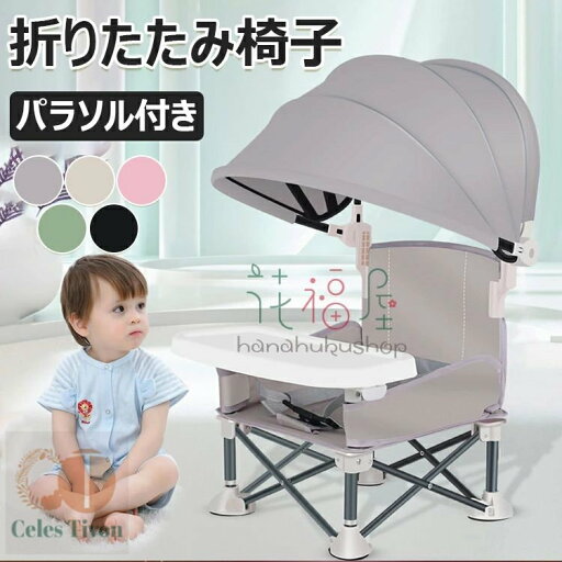 【6%OFFクーポン】ハイチェアブースター シートベビー 折りたたみダイニングチェア ベビー授乳椅子 赤ちゃん用 トラベル ブースターシート トレイ付き ベビー折りたたみ椅子 パラソル付き ポータブルブースターチェア 芝生用のコンパクト キャンプチェア ビーチ屋内/屋外使用 【6%OFFクーポン】ハイチェアブースター シートベビー 折りたたみダイニングチェア ベビー授乳椅子 赤ちゃん用 トラベル ブースターシート トレイ付き ベビー折りたたみ椅子 パラソル付き ポータブルブースターチェア 芝生用のコンパクト キャンプチェア ビーチ屋内/屋外使用