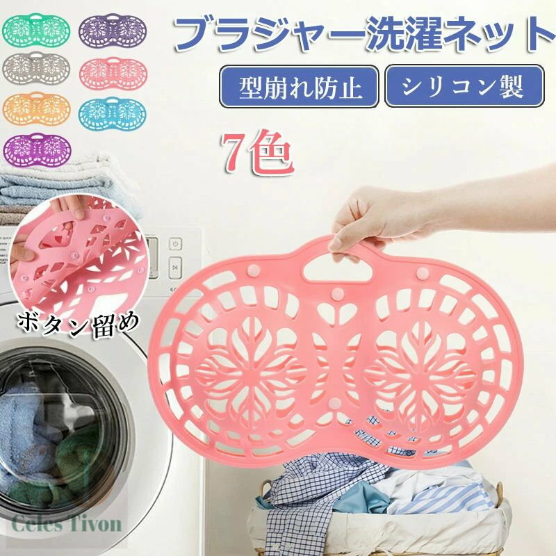 ブラジャーネット 洗濯ネット シリコン製 ブラジャー ネット ブラネット ランドリーネット ブラ 洗濯機 ランドリー 型崩れ対策 型崩れ防止 型崩れ 旅行 洗濯 下着 ランジェリー 形 丈夫 ブラジャーネット ブラジャー洗濯ネット