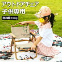 【6%OFFクーポン】アウトドアチェア 子供 キャンプチェア 折りたたみ コンパクトイス ローチェア デッキチェア キャンプ イス アウトドア チェアー 椅子 いす イス 軽量 折り畳みチェア 背もたれ付 ファミリー BBQ 公園 運動会 レジャー お花見 花火大会 屋外室内 持ち運び