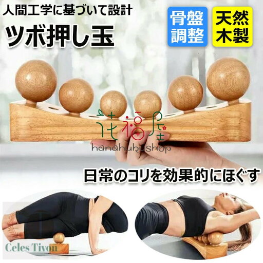 【6%OFFクーポン配布中!】 骨盤矯正 コリ解消 寝ながら ツボ押し ストレッチ器具 ツボ押し 腰痛 解消グッズ 全身スッキリ 肩 足 足裏 骨盤マッサージ 腰痛・歪み・猫背対策 骨盤調整 ツボ押し玉 骨盤矯正 肩甲骨 お尻 腰 背中 肩 首 骨盤 足ツボ マッサージ 送料無料 【6%OFFクーポン配布中!】 骨盤矯正 コリ解消 寝ながら ツボ押し ストレッチ器具 ツボ押し 腰痛 解消グッズ 全身スッキリ 肩 足 足裏 骨盤マッサージ 腰痛・歪み・猫背対策 骨盤調整 ツボ押し玉 骨盤矯正 肩甲骨 お尻 腰 背中 肩 首 骨盤 足ツボ マッサージ 送料無料