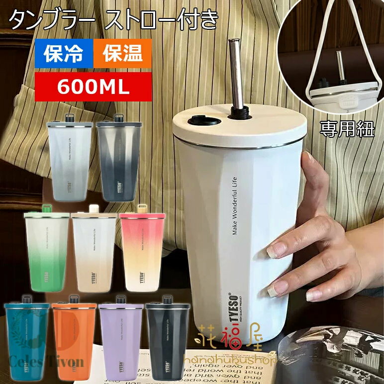 タンブラー 600ml ステンレス 水筒 マグボトル 伸縮ストロー付きタンブラー 大容量 保温 保冷 真空断熱 広口 魔法瓶 持ち運び 直飲み 二重構造 コーヒーカップ 車載せでき コーヒー魔法瓶 アウトドア レジャー オフィス キャンプ スポーツ 運動会 釣り 遠足登山 キャンプ