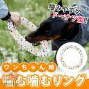 犬用おもちゃ 噛む リング 投げる 強い 中型犬 大型犬 噛おもちゃ 耐久性 浮く フィットネスリング ペット用 弾力性 知育玩具 訓練玩具 柔らかい E-TP...