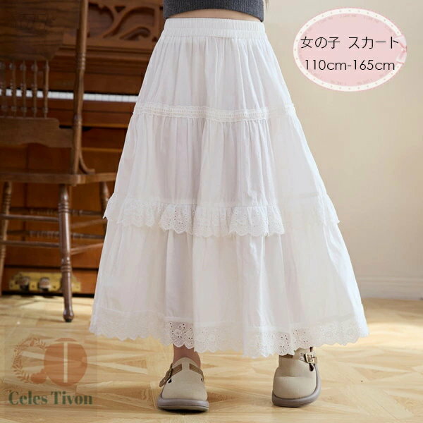 韓国子供服 女の子 ロング丈スカート ホワイト おしゃれ レース スカート キッズ ロングスカート イベント 誕生日 結婚式 発表会 七五三 子ども服 ガールズ かわいい スカート 夏着 春着 秋着 通学着 旅行 リゾート レジャー 110 120 130 140 150 160 165