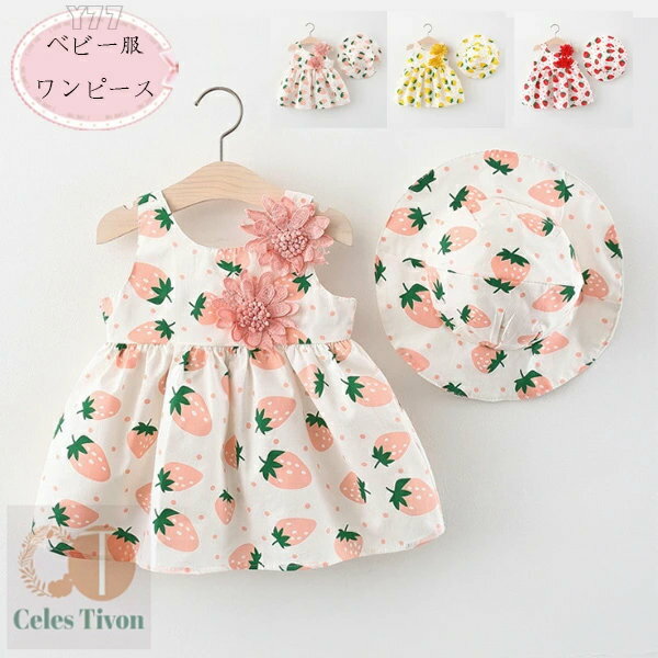 送料無料 韓国子供服 女の子 ワンピース+帽子 2点セット かわいい いちご柄 ワンピース ベビー服 赤ちゃん ノースリーブ ワンピース ピンク イエロー レッド 子供服 赤ちゃん キッズ 夏ワンピース プレゼント 保育園 撮影写真 夏着 旅行 リゾート お出かけ 73 80 90 100