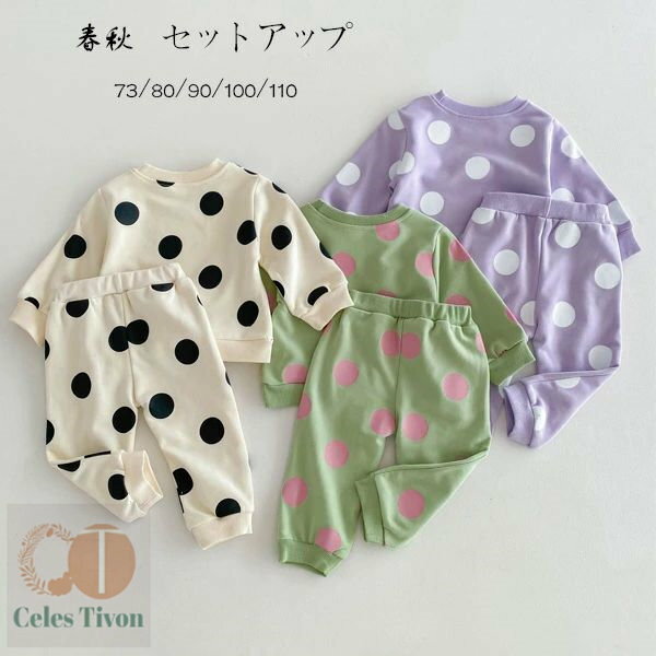 ベビー服 春秋 セットアップ キッズ 上下セット ページュ グリーン パープル かわいい ドット柄 2点セ..