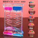 タイマー 砂時計 液体オイル オイル砂時計 かわいい オイル砂時計 立体感 室内装飾品 卓上装飾 おもちゃ タイマー 砂時計 置物 装飾品 癒し 大人 子供 書...