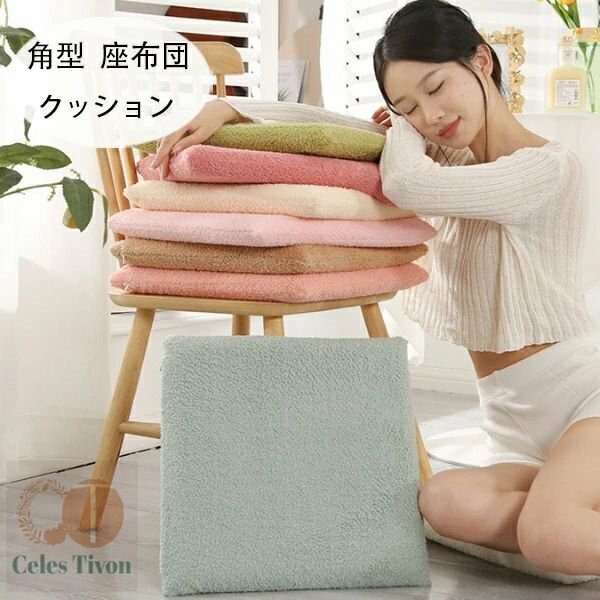 楽天celestivon送料無料 角型 クッション モコモコ チェアパッド チェアマット 12色選べる 椅子用座布団 メモリーコットンシート 新築祝 贈り物 引っ越し祝い 内祝い お歳暮 お中元 クッション 蒲団 畳 和室 寝室 洗える おしゃれ 角座 座布団 角型 クッション チェアパッド チェアマット
