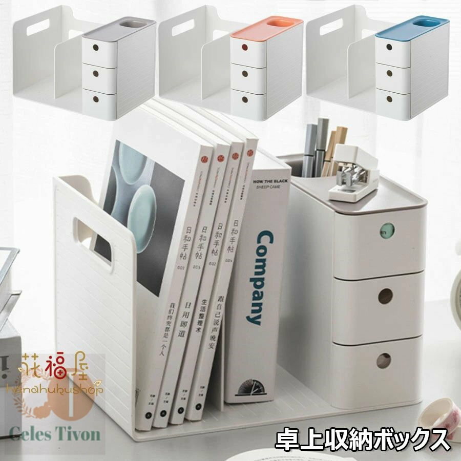卓上収納ボックス 本立て 引き出し付き 大容量 机上ラック ・上ラック ブックスタンド デスク上収納 上..