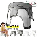 【6%OFFクーポン】風呂 椅子 クリア バスチェア 透明 滑り止め シャワーチェア コンパクト 省スペース 風呂イス 浴用椅子 バススツール 軽量 耐荷重 カビない 水切り穴 介護用品 組立簡単 工具不要 ステップ 踏み台 玄関 お風呂 洗面所 室内 多機能椅子 送料無料