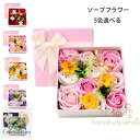 送料無料 ソープフラワー 母の日 花束 ソープフラワー お花 カーネーション バラ フラワーアレンジメント プレゼント シャンプーフラワー ボックス 枯れない お花 誕生日 結婚祝い 出産祝い 祝寿 イベント 引越祝い 卒業入学 記念 ギフト 敬老の日 ソープフラワー