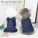ワンピース 犬 服 デニムワンピース 犬服 ドッグウェア 犬の服 ペット服 送料無料 犬 服 可愛い かわいい フリル リボン付き ワンピース お散歩 お出かけ