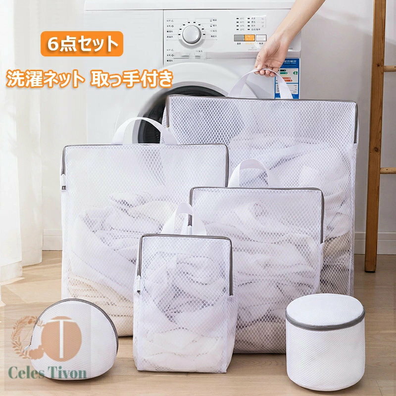 洗濯ネット 6枚セット 取っ手付き 持ち手 洗濯袋 干し メッシュ ランドリーネット 物干し 下着 コインランドリー 角型 3D設計 洗濯用品 便利 大容量 ズ...