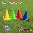 ミニ マーカーコーン カラーコーン 18cm マーカーコーン 16/24個セット 全4色 各4/6個 トレーニングコーン バスケットボール 陸上ドリブル 練習 ...