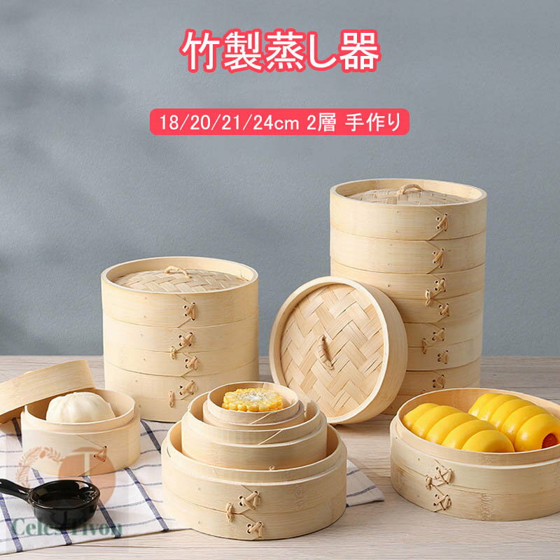 中華せいろ蒸し器 18/20/21/24cm 16サイズ 蒸籠 調理器具 天然竹製 蒸し器 二段 蓋付き ミニ中華セイロ..