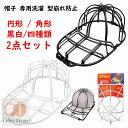 2点セット 円形/角形 キャップウォッシャー 帽子 専用洗濯ネット 型崩れ防止 洗濯機 食器洗い機 白 黒 野球帽ウォッシャー 大人 子供用 ラック簡単 吊り下...