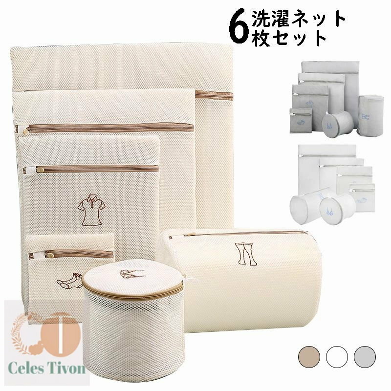 洗濯ネット 6枚セット 洗濯用品 衣類 下着 靴下 シャツ など適用 大切な衣類を守る ランドリーネット 下着 形崩れ防止 絡み防ぎ 家庭用品 トラベルポーチ ...