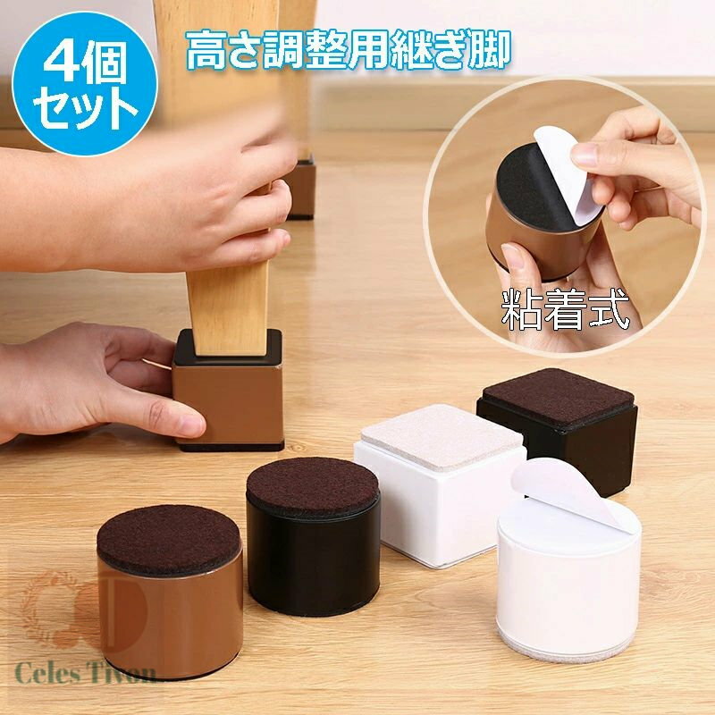 高さ調節スタンド 継ぎ脚 4個セット 粘着式 簡単取り付け 底面フェルト仕様 継ぎ足 テーブル脚台 スリ..