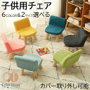【8%OFFクーポン】キッズチェア ロータイプ ベビーチェア 木製 ローチェア 椅子 子供部屋 赤ちゃん 屋内 屋外 安全 学習 出産祝い ギフト カバー取り外...