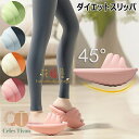 ダイエット スリッパ レディース バランスサンダル 健康サンダル 健康スリッパ ダイエットサンダル 厚底 靴 室内 春 夏 秋 冬 ヒール つま先立ち 美脚 美尻 足痩せ 軽量 尻トレ 産後 肥立 細 美ボディ 鍛える O脚 X脚 ルームシューズ 洗える 体幹トレーニング
