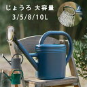 3L/5L/8L/10L じょうろ 大容量 如雨露 プラスチック おしゃれ かわいい 園芸用品 水さ