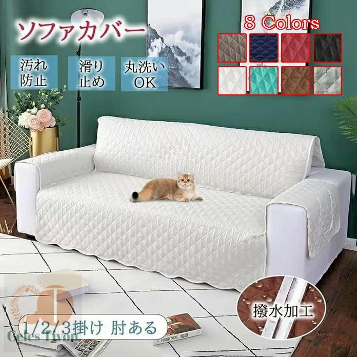 ソファーカバー 1/2/3人掛け 肘付き 防水 キルティング シングル 椅子カバー 汚れ防止 傷防止 犬猫用シート 滑り止め 撥水加工 傷防止 爪とぎ防止 ソファーベッドカバー 替えソファカバー ソファー保護カバー 防塵 マルチカバー 北欧 四季適用 洗える 簡単設置ひじ付き 8色
