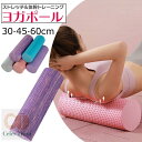 フォームローラー ヨガポール ストレッチローラー 30cm 45cm 60cm ストレッチ用ローラー マッサージ 改善 ほぐしローラー 肩甲骨 背中 筋膜リリース ヨガローラー 体幹 トレーニング リセット用ポール ピラティス ダイエット 背筋伸ばし スポーツ フィットネス(4)
