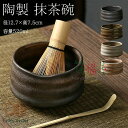 抹茶碗 抹茶茶碗 茶碗 茶道 径12.7×高7.5cm 容量520ml 抹茶茶碗 お抹茶 抹茶 おしゃれ レトロ 茶器 茶わん 茶会 茶の湯 茶の湯道具 茶筅立...