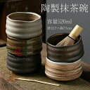 抹茶碗 抹茶茶碗 陶製 茶碗 茶道具 茶道具セット 茶具セット 茶道 抹茶茶碗 お抹茶 抹茶 おしゃれ レトロ 茶器 茶わん 茶会 茶の湯 茶の湯道具 容量52...