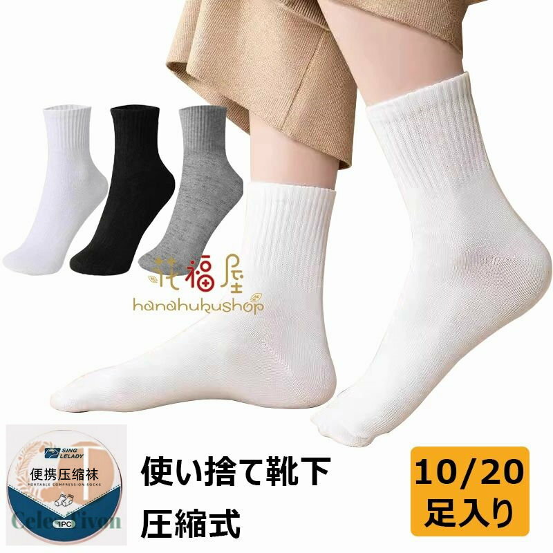 使い捨て靴下 10足入り 使い捨て圧縮短い靴下 男女兼用 出張 メンズ 通気 防災グッズ 旅行 女性 防災用..