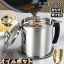 オイルポット 1.3L 1.8L フィルター ステンレス製 油こし オイル残留物をろ過 あぶらこしポット 油こし器 キッチン用品 油ろ過器 油濾過器 揚げ物油入...