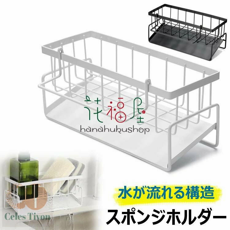 【カラー】 ブラック、ダークグレー、ホワイト ブラック【ふきん掛けなし】、ダークグレー【ふきん掛けなし】、ホワイト【ふきん掛けなし】、ブラック【ふきん掛けあり】、ダークグレー【ふきん掛けあり】、ホワイト【ふきん掛けあり】 材質：ステンレス鋼 原産国 : 中国 【この商品について】 【水が流れる構造】スポンジホルダーのトレイは傾斜した水が流れる構造で設計されており、スポンジやボトルからの水が直接シンクに流れ込みます。 【スッキリ収納】シンクまわりのスポンジ、洗剤、ボトル、ふきんなどのゴチャゴチャがすっきり整理できます。水切れが良く、水たまりによるカビや臭いを抑えて、いつでもシンク周りを清潔に保てます。 【ふきん掛け付き】取り外し可能なふきん掛けが付いているので、ふきんの水切りや収納にも使えます。スリム設計なので狭いシンクの縁に置くことができます。 【高品質素材】スポンジラックは高品質の炭素鋼素材で作られて、もっと良い防錆、耐熱、耐腐食などの性能を持って、耐久性が良いです。キッチンのシンク周りだけでなく、お風呂やトイレなどの洗面所周りにも使えます。サイズ：23 X 10 X 9cm ※簡易包装となりますのでご理解の程よろしくお願いします。 ※手動測定による1〜3cmの測定偏差を許容してください。 ※モニターや光の効果が異なるため、実際の色は写真の色と若干異なる場合があります。 ※仕様・デザインは改良のため予告なく変更することがあります。【6%OFFクーポン】スポンジホルダー 水が流れる スポンジラック ステンレス製 錆び防止 たわし入れ スポンジ 洗剤置き ホルダー キッチン用 スポンジ洗剤置き スポンジ置き 水切り 洗面所収納 キッチン収納 シンク収納 たわしホルダー スポンジ収納【カラー】 ブラック、ダークグレー、ホワイト ブラック【ふきん掛けなし】、ダークグレー【ふきん掛けなし】、ホワイト【ふきん掛けなし】、ブラック【ふきん掛けあり】、ダークグレー【ふきん掛けあり】、ホワイト【ふきん掛けあり】 材質：ステンレス鋼 原産国 : 中国 【この商品について】 【水が流れる構造】スポンジホルダーのトレイは傾斜した水が流れる構造で設計されており、スポンジやボトルからの水が直接シンクに流れ込みます。 【スッキリ収納】シンクまわりのスポンジ、洗剤、ボトル、ふきんなどのゴチャゴチャがすっきり整理できます。水切れが良く、水たまりによるカビや臭いを抑えて、いつでもシンク周りを清潔に保てます。 【ふきん掛け付き】取り外し可能なふきん掛けが付いているので、ふきんの水切りや収納にも使えます。スリム設計なので狭いシンクの縁に置くことができます。 【高品質素材】スポンジラックは高品質の炭素鋼素材で作られて、もっと良い防錆、耐熱、耐腐食などの性能を持って、耐久性が良いです。キッチンのシンク周りだけでなく、お風呂やトイレなどの洗面所周りにも使えます。サイズ：23 X 10 X 9cm ※簡易包装となりますのでご理解の程よろしくお願いします。 ※手動測定による1〜3cmの測定偏差を許容してください。 ※モニターや光の効果が異なるため、実際の色は写真の色と若干異なる場合があります。 ※仕様・デザインは改良のため予告なく変更することがあります。