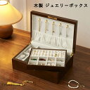 高見え 木製 ジュエリーボックス ジュエリーケース 大容量 ジュエリー収納 アクセサリー ケース アクセサリー収納 アクセサリーボックス リング ケース 宝石箱...
