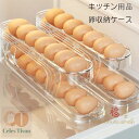 【10%OFFクーポン】キッチン用品 卵収納ケース 透明色 スロープ設計 2層設計 卵ケース 卵入れ 冷蔵庫収納 たまごケース 自動ローリングエッグコンテナ たまご収納 卵保存容器 生卵用 卵ディスペンサー 卵保護ケース 取り出し便利 冷蔵庫用 キッチン用品 玉子収納ケース