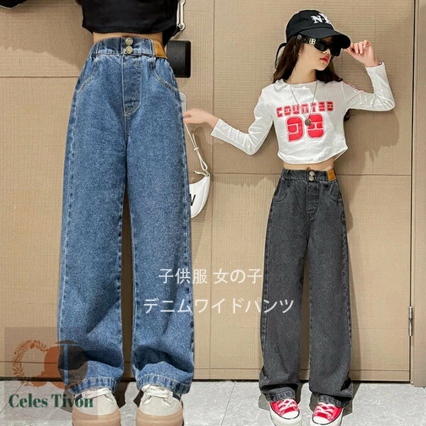 子供服 女の子 春服 デニムワイドパンツ ブルー ブラック 120-170 キッズ デニムパンツ おしゃれ ワイドパンツ 長ズボン ロングパンツ 春着 秋着 通学着 ジュニア服 ガールズ ボトムス 長ズボン ジーンズ デニムワイドパンツ ファッション 120 130 140 150 160 170