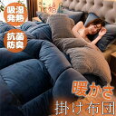掛け布団 毛布布団 肌掛け布団 抗菌 防臭 防ダニ 通気性 掛布団 掛ふとん かけ布団 布団 ふとん 暖かい掛布団 冬 冬用布団 冬用掛けふとん 冬布団 冬用掛け布団 人工羽毛布団 寝具掛け布団 軽い 暖かい 速暖 吸湿発熱 発熱保温 柔らかな肌触り 極暖 厚手シングル ダブル 寝具