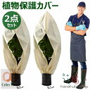 植物 保護カバー 2点セット 不織布 植物保温ネット 鉢植え ジッパー付き 霜 雪 風 虫害対策 巾着式 プランターカバー 植物保護カバー 植物防寒カバー 防寒...