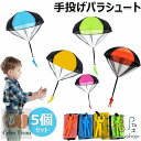 ミニパラシュート 手投げ おもちゃ 手投げパラシュート 外遊び 空飛ぶ おもちゃ 子供の日 ゲーム アウトドア 手投げパラシュート キッズ 公園 内室 アウトド...
