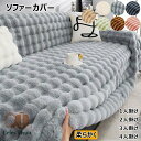 ソファーカバー 秋冬用 ふわふわ 肌触りが気持ちいい 天然素材 上質素材肌触りあったかい 柔らかく 暖かい ソファパッド クッション ソファー スリップ 寒さ対策 防寒保温 絨毯 洗える 防塵 肘掛け 肘なし 1人掛け 2人掛け 3人掛け 4人掛け イミテーションウサギ 北欧風