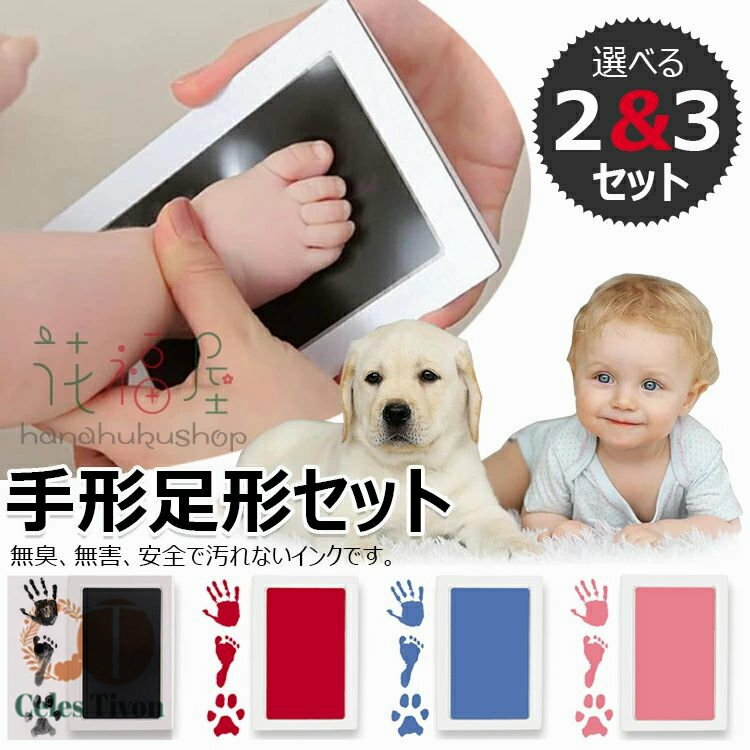 赤ちゃん 手形 足形 キット 3枚セット 赤ちゃん 手形 汚れない 汚れ防止 新生児 インク スタンプ台 安全 手形 足形 キット 手形スタンプ インキ ベビー 手形 足型 肉球 インク ベビーフォトフレーム ギフト プレゼント 新生児 1歳 誕生日 成長記録 猫 犬 手形 足形 記念品