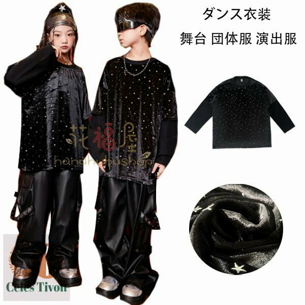 ダンス衣装 ブラック トップス 女の子 男の子 舞台 団体服 演出服 キッズダンス 子供ダンス 長袖 キラ..