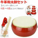 小太鼓 セット 本革牛皮 和太鼓 バチ2本付 0歳〜6歳以上 3インチ〜10インチ マーチング 忘年会 新年会 宴会 応援 パーティー グッズ 誕生日 イベント...