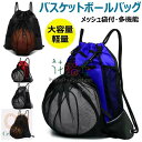 バスケットボールバッグ ボールバッグ バスケ リュック メッシュ袋付 ボールケース サッカーボール 入れ 軽量 便利 多機能 大容量 運動 スポーツバッグ ナップサック ボール収納袋 鞄 リュックサック バスケットボールバッグ サッカーボールバッグ メッシュ 持ち歩き 便利
