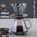 コーヒードリッパー コーヒードリッパーセットコーヒーサーバー コーヒードリップ器具 コーヒーサーバーセット おしゃれ 木製ホルダー 耐熱ガラス ハンドドリップ ...
