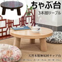 ちゃぶ台 本格ちゃぶ台 3本脚テーブル 直径40cm 45cm 50cm 高さ21cm 天然木製 無垢材チャブ台 ちゃぶだい ミニテーブル 小型テーブル 丸型テ...