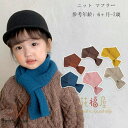 ニット マフラー キッズ 無地 マフラー 女の子 男の子 秋冬 スカーフ あったか 防寒 かわいい 6ヶ月-7歳 スカーフ 赤ちゃん 子供 子ども 姉妹 兄弟 ...
