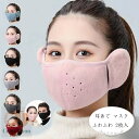耳あて マスク ウォーマー メンズ レディース 耳あて マスク ふわふわ フリー 2枚入 裏起毛 防寒 クリスマス かわいい 秋 冬 温暖 暖かい 通学 通勤 ジュニア 雑貨 イヤーマフ 耳あて マスク 防寒マスク あす楽 耳あて マスク イヤーウォーマー イヤマフ 耳カバー 洗える