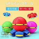 マジックボール UFOマジックボール 玩具 ディスク状 変形可能なマジックボール 子供 おもちゃ ボール 折りたためる ボール状 ボール 変形 軽量 屋外 キッ...