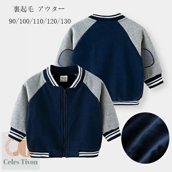 子供服 裏起毛 アウター 男女兼用 長袖 野球ウェア アウター 男の子 女の子 冬服 防寒 防風 裏起毛 ア..